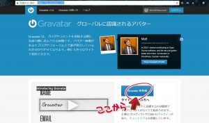 GravatarのWebサイトにアクセスし、「Gravatarを作成する」から進みます