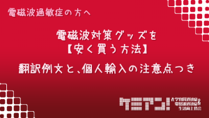 電磁波過敏症の方へ。電磁波対策グッズを安く買う方法。翻訳例文と、個人輸入の注意点